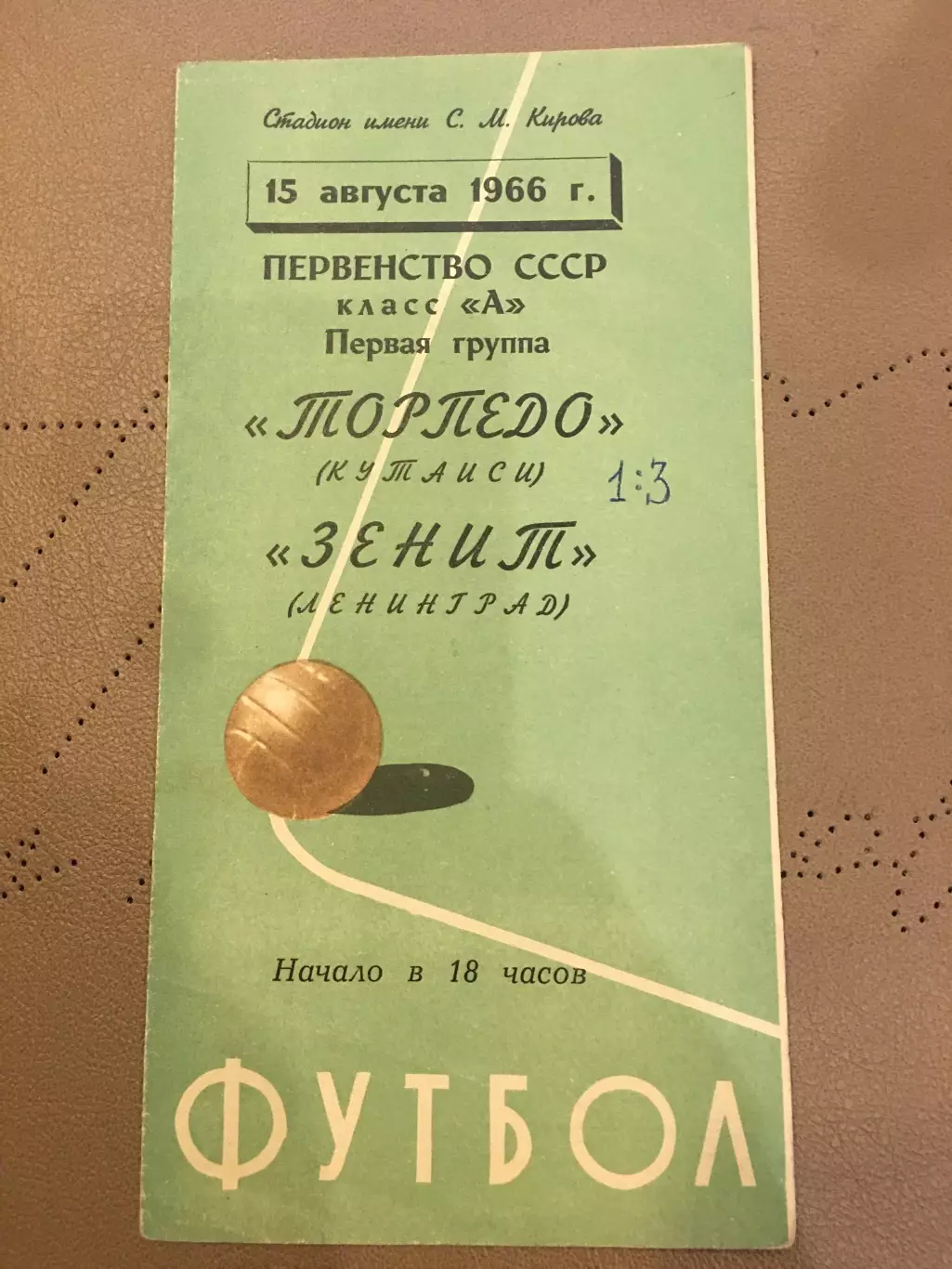 Зенит (Ленинград) - Торпедо (Кутаиси) 15.08.1966