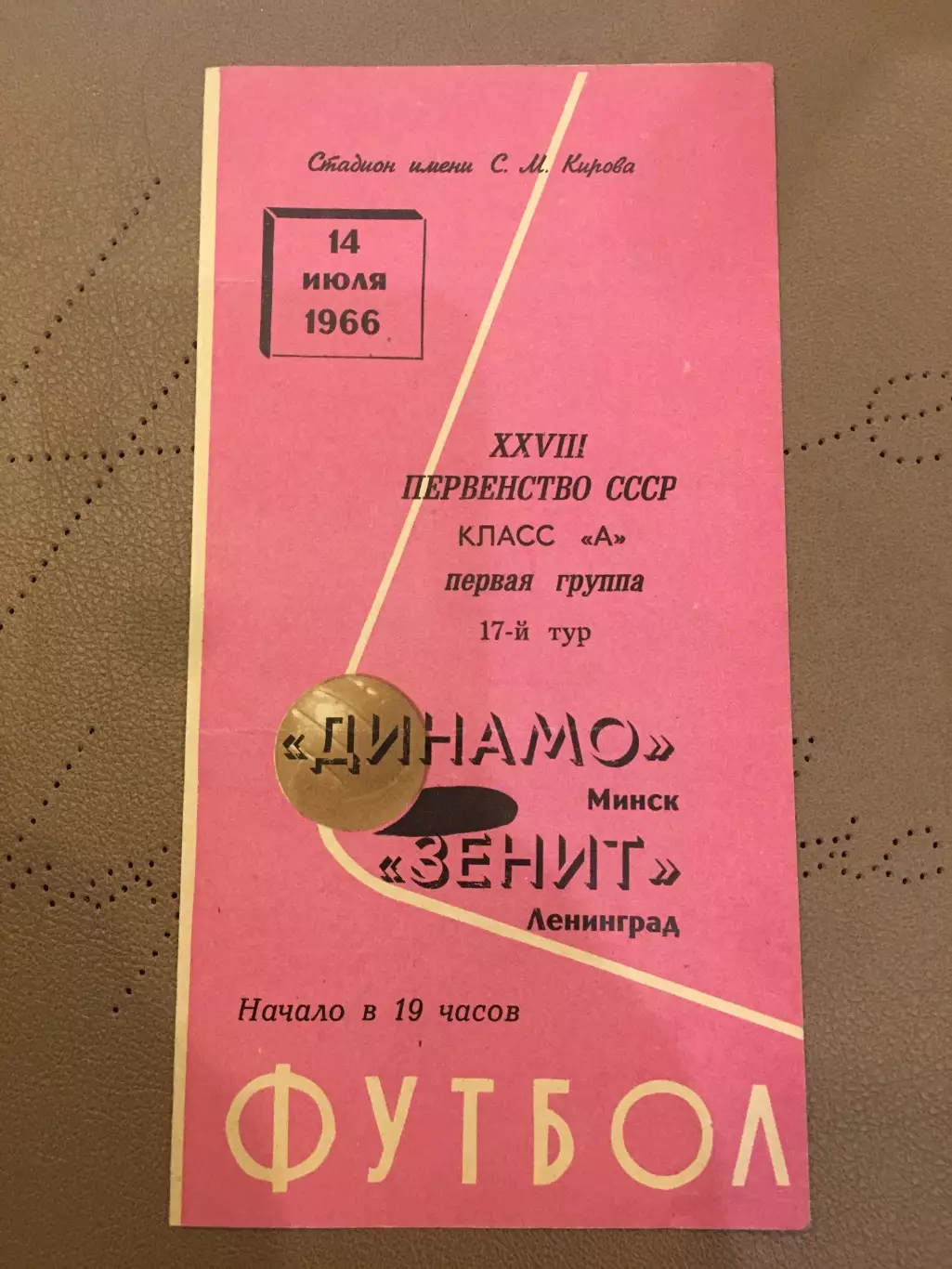 Зенит (Ленинград) - Динамо (Минск) 14.07.1966