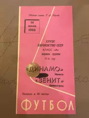 Зенит (Ленинград) - Динамо (Минск) 14.07.1966
