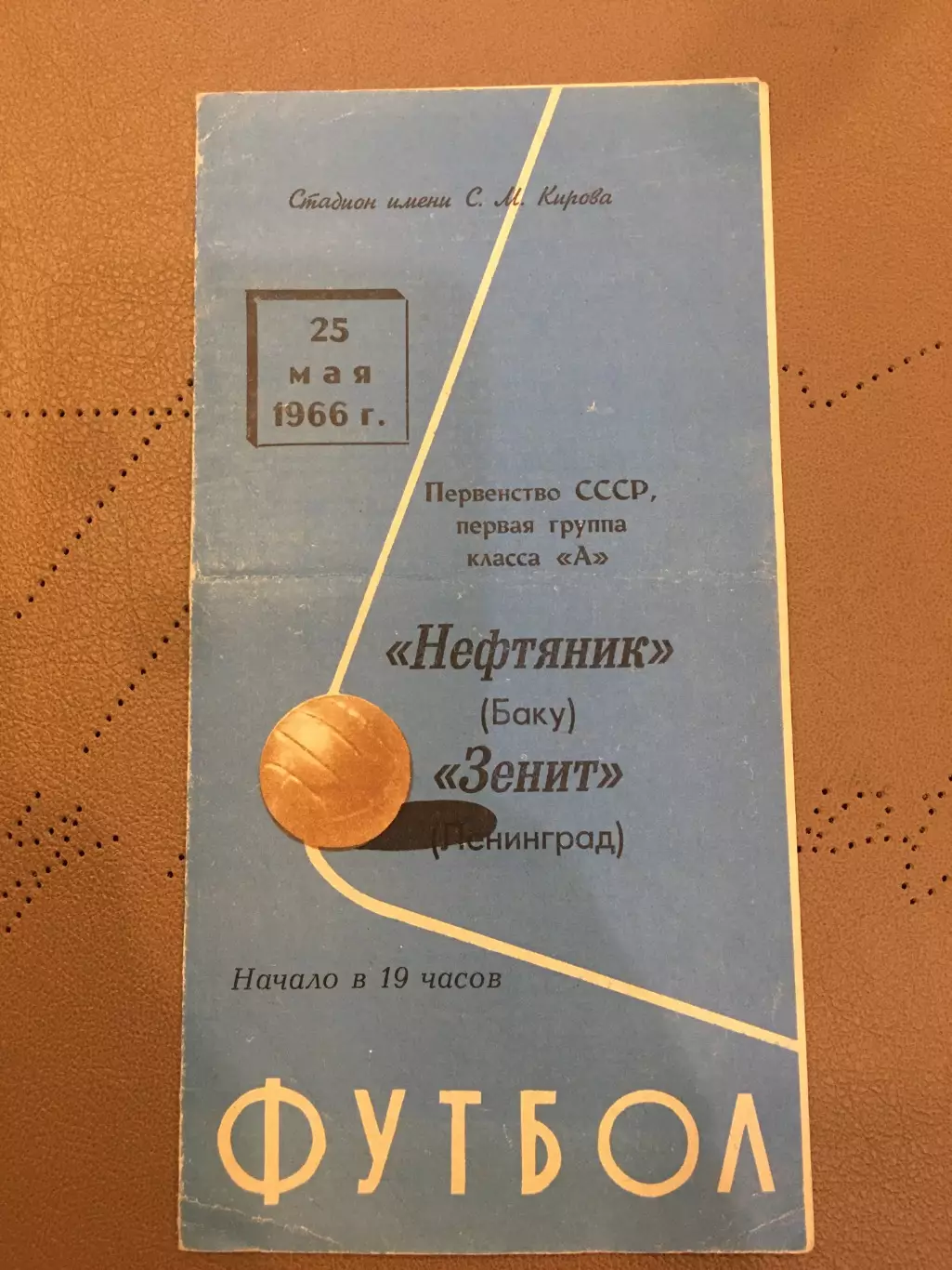 Зенит (Ленинград) - Нефтяник (Баку)