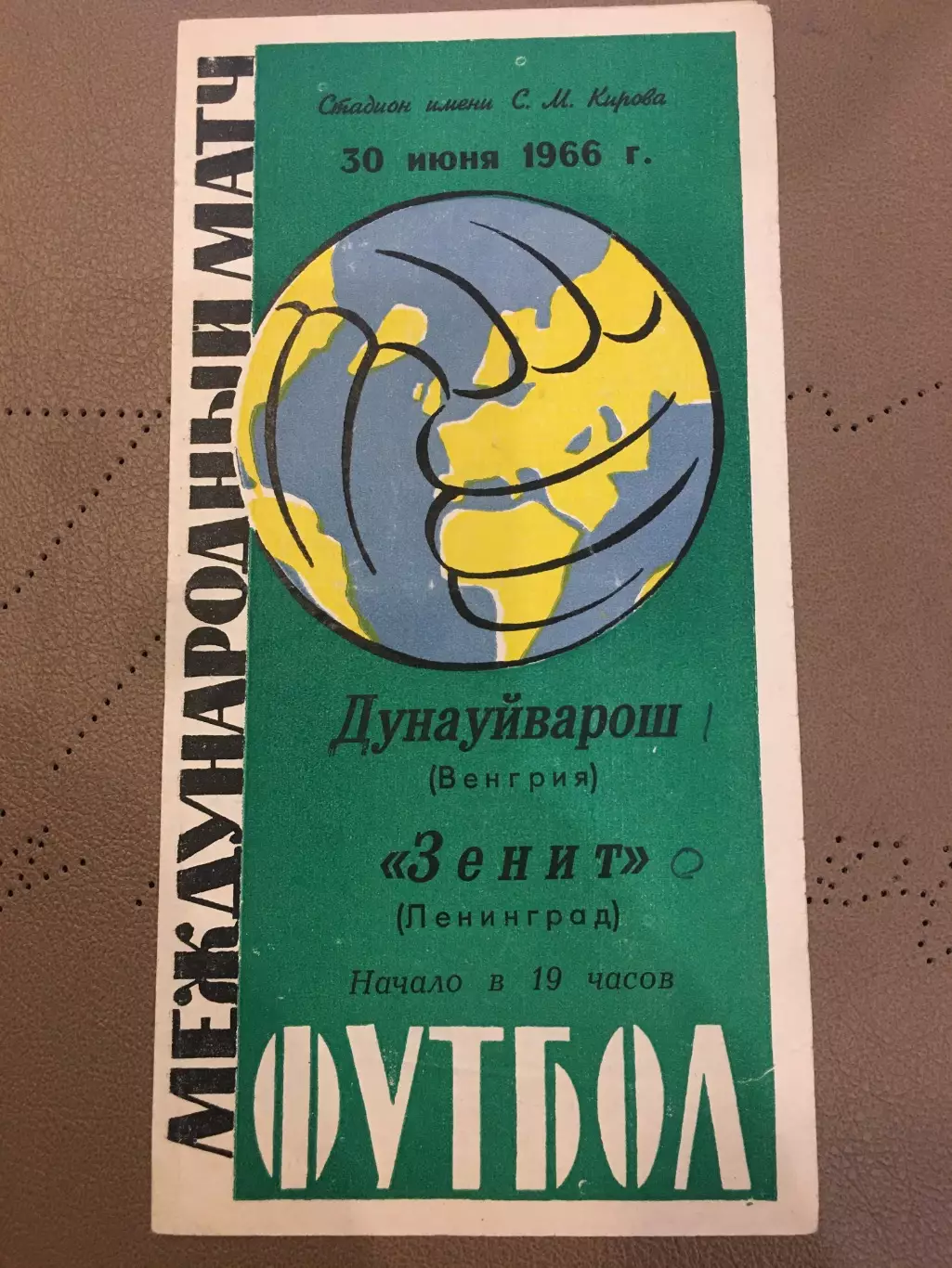Зенит (Ленинград) - Дунауйварош (Венгрия)