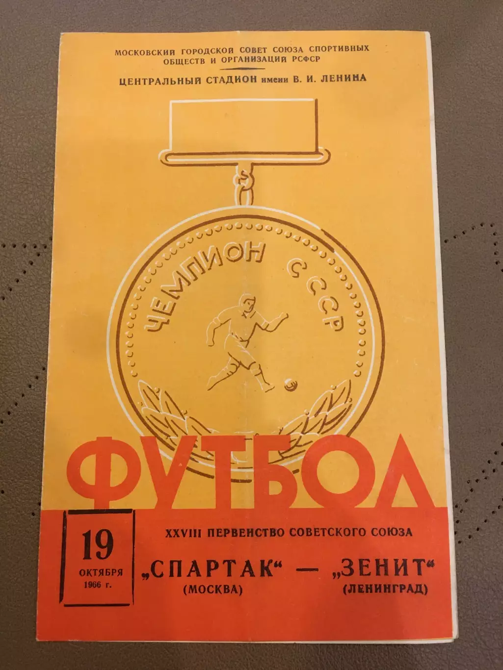 Спартак (Москва) - Зенит (Ленинград) 19.10.1966