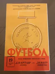 Спартак (Москва) - Зенит (Ленинград) 19.10.1966