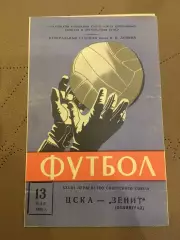 ЦСКА (Москва) - Зенит (Ленинград) 13.05.1966