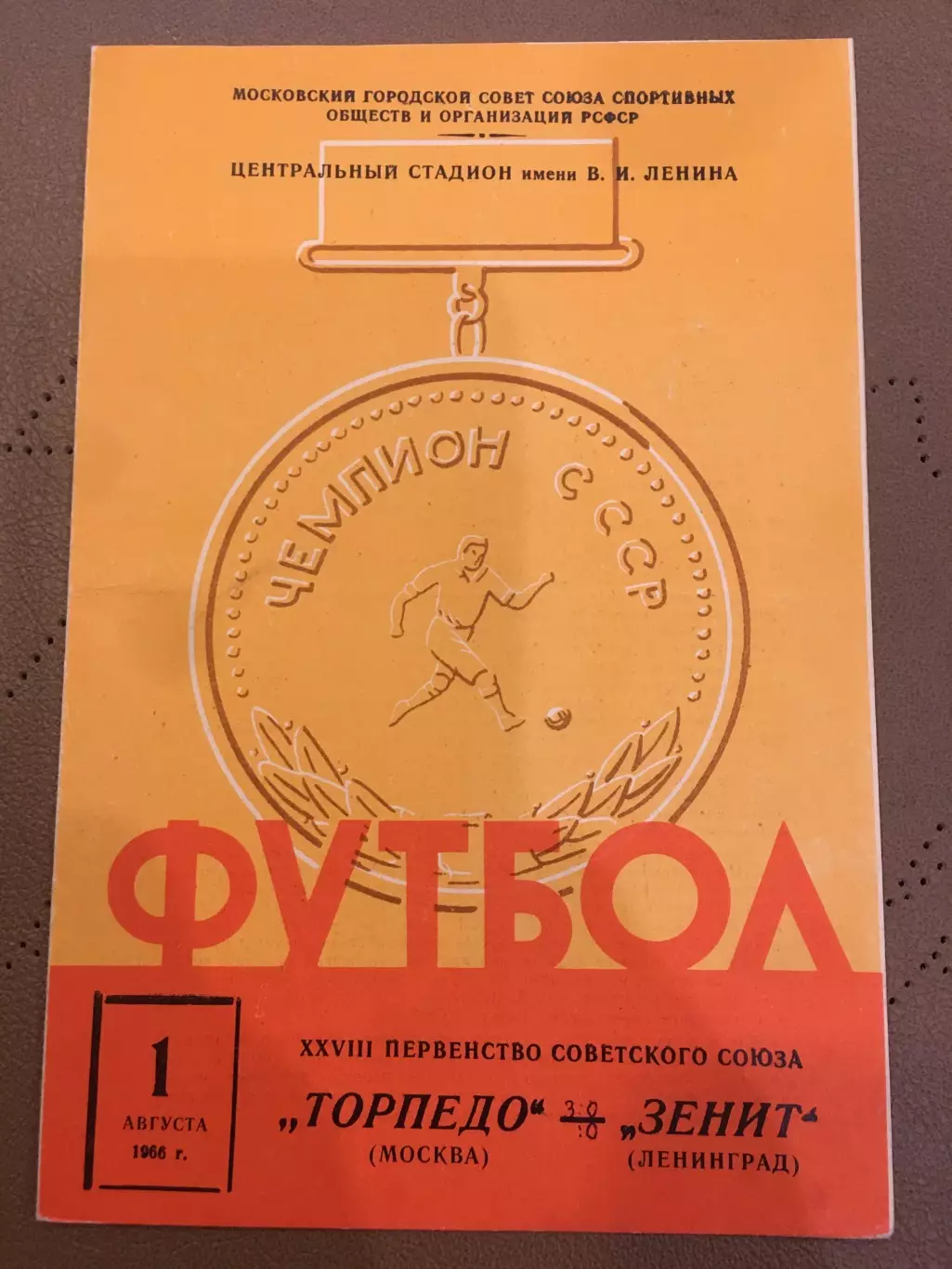 Торпедо (Москва) - Зенит (Ленинград) 1.08.1966