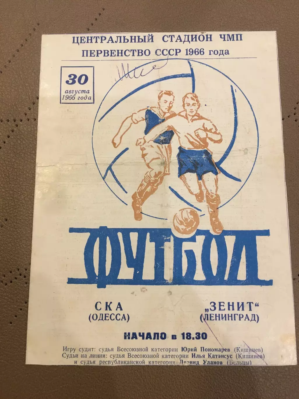 СКА (Одесса) - Зенит (Ленинград) 30.08.1966