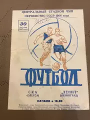 СКА (Одесса) - Зенит (Ленинград) 30.08.1966