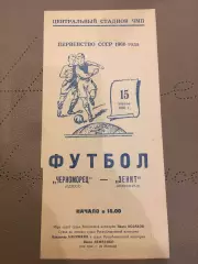 Черноморец (Одесса) - Зенит (Ленинград) 15.04.1966
