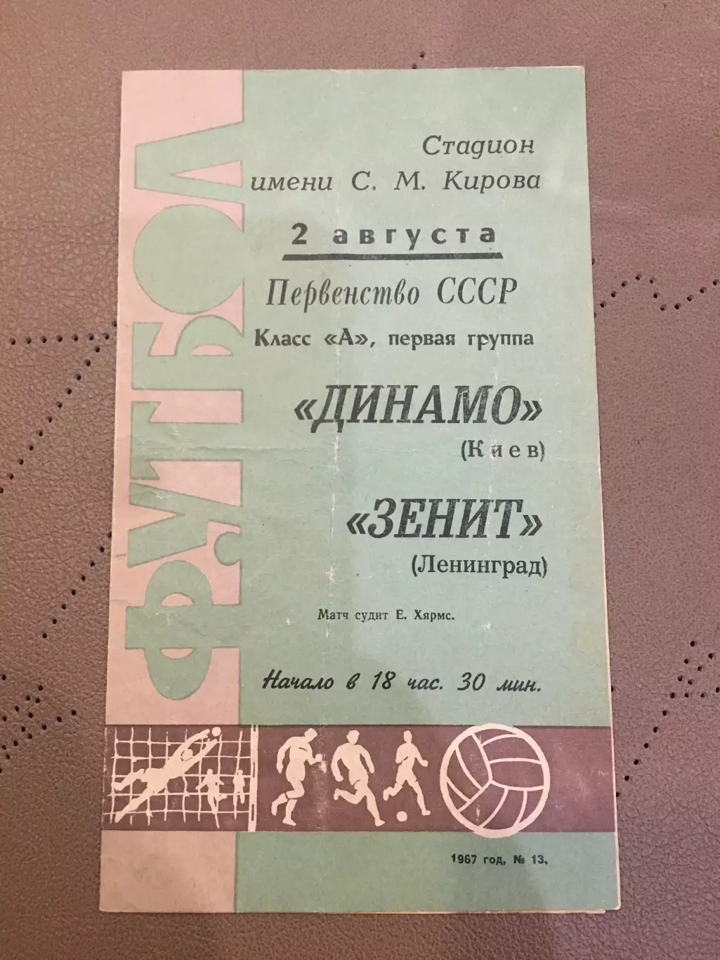 Зенит (Ленинград) - Динамо (Киев) 2.08.1967
