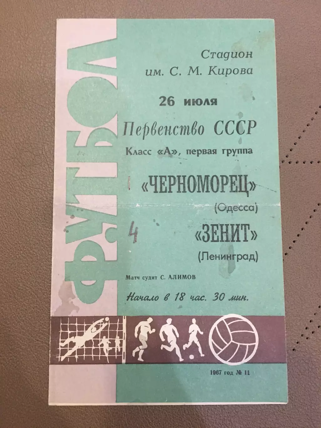 Зенит (Ленинград) - Черноморец (Одесса) 26.07.1967