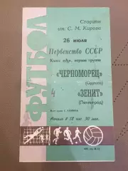 Зенит (Ленинград) - Черноморец (Одесса) 26.07.1967