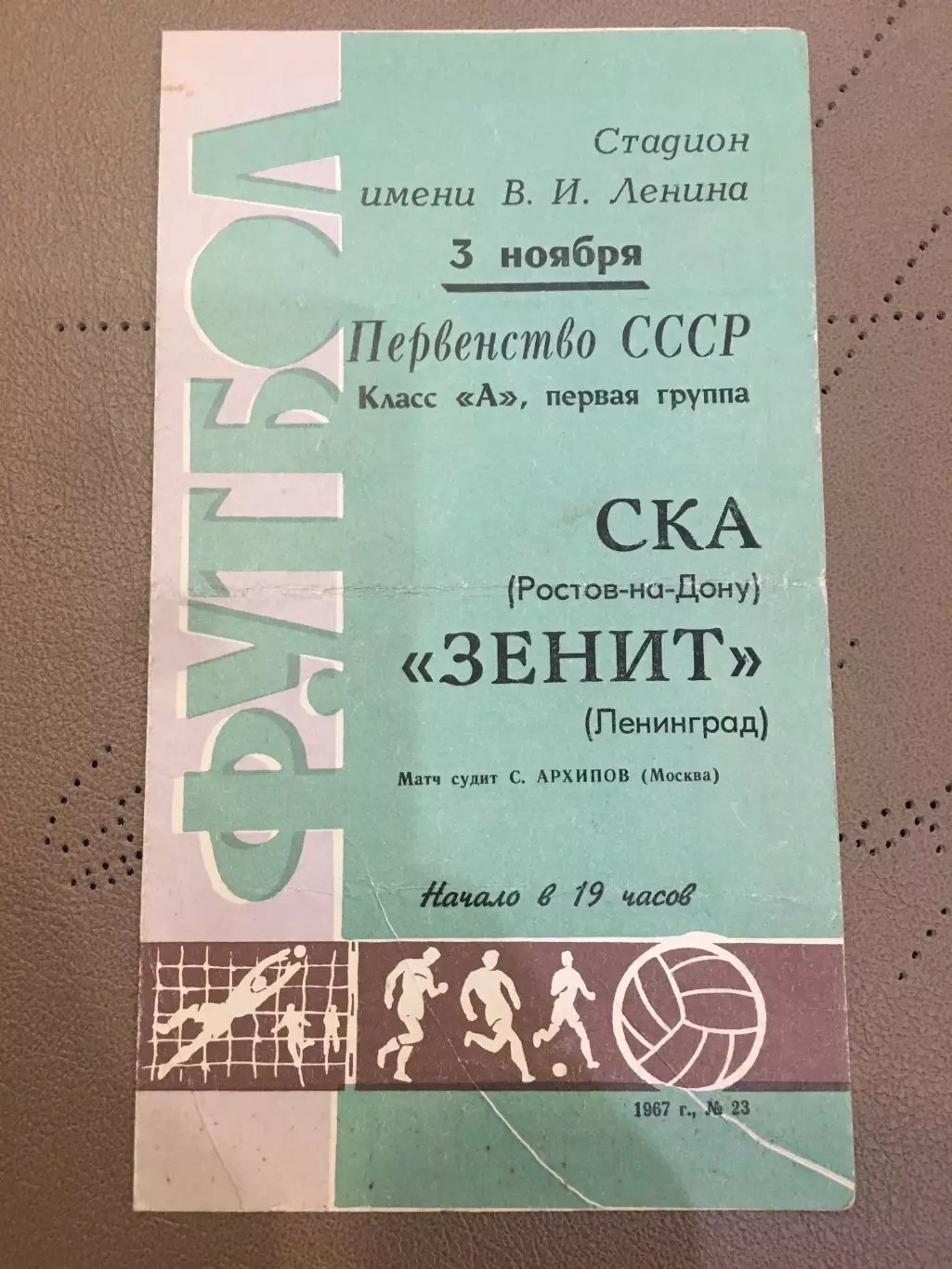 Зенит (Ленинград) - СКА ( Ростов-на-Дону) 3.11.1967