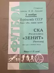 Зенит (Ленинград) - СКА ( Ростов-на-Дону) 3.11.1967
