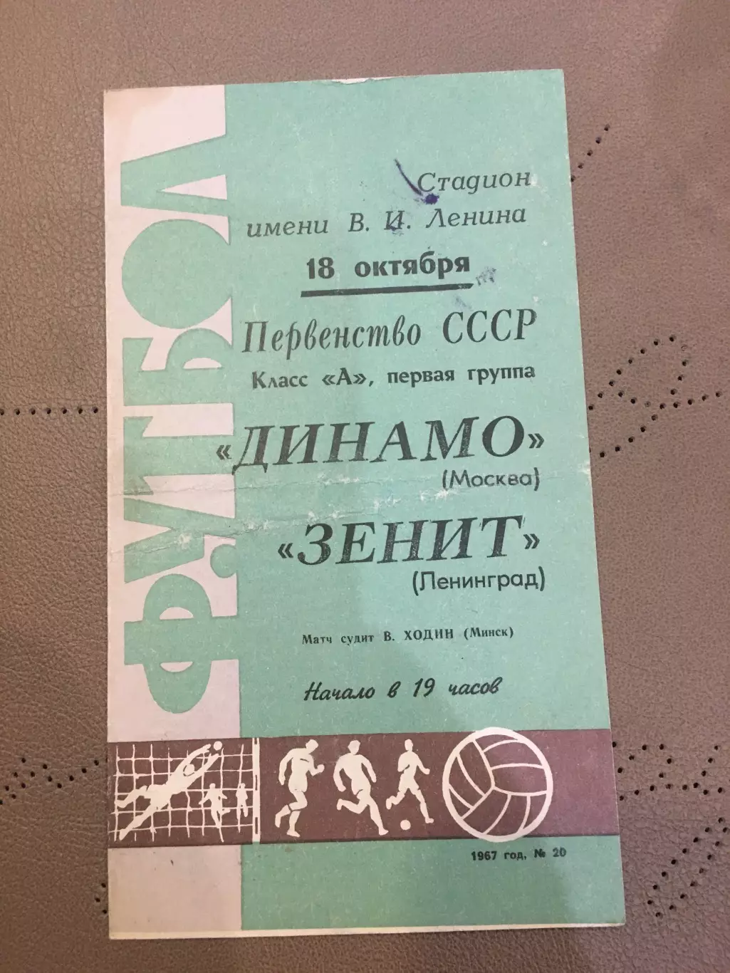 Зенит (Ленинград) - Динамо (Москва) 18.10.1967