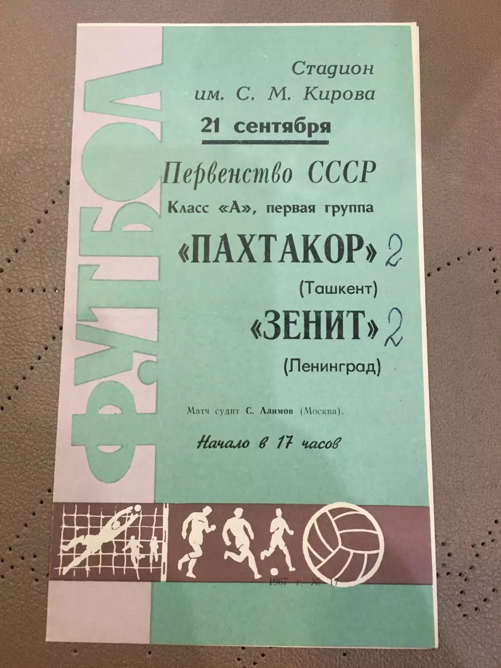 Зенит (Ленинград) - Пахтакор (Ташкент) 21.09.1967