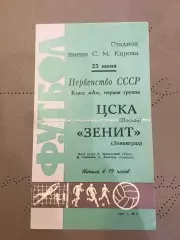 Зенит (Ленинград) - ЦСКА (Москва) 23.96.1967