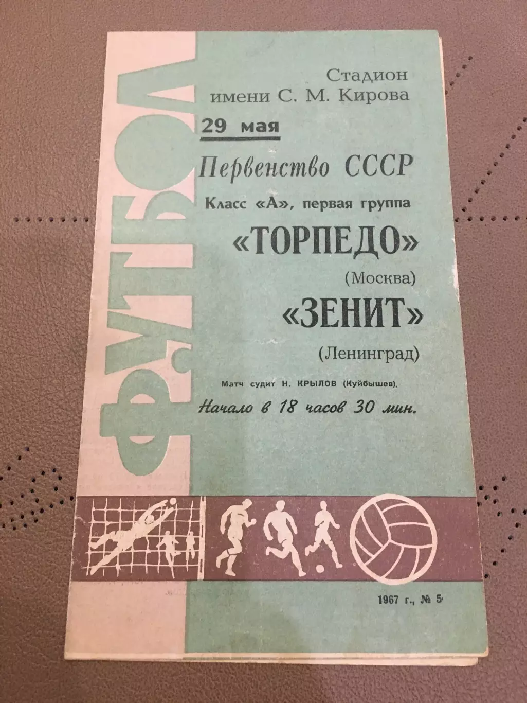 Зенит (Ленинград) - Торпедо (Москва) 29.05.1967