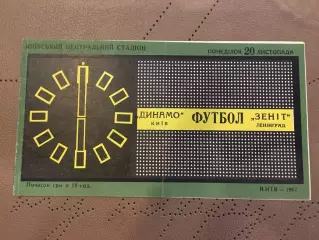 Динамо (Киев) - Зенит (Ленинград)1967