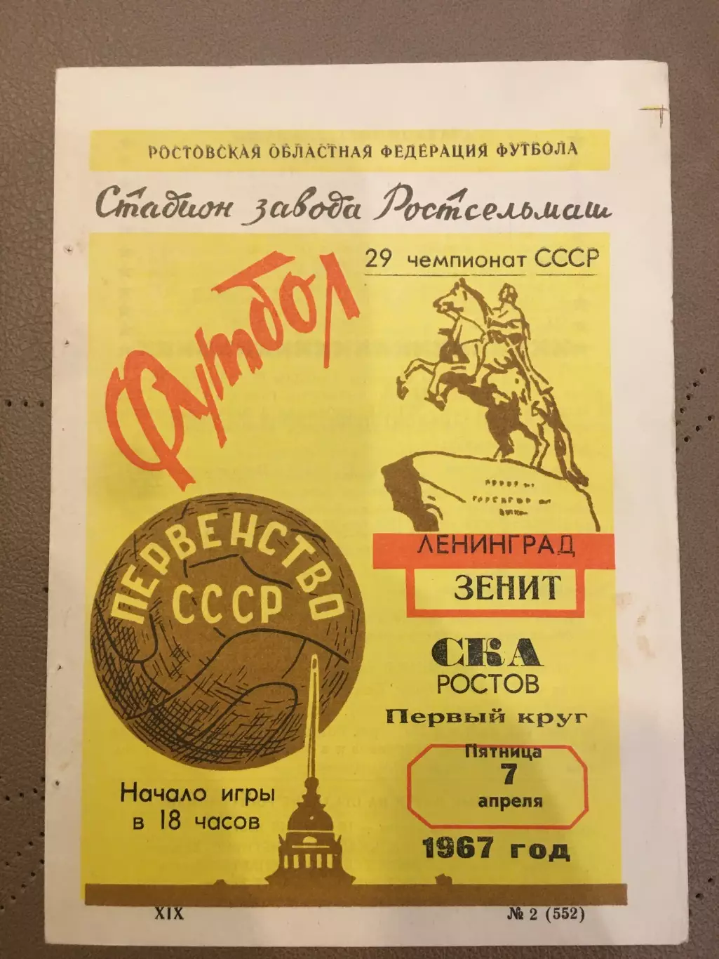 СКА (Ростов-на-Дону) - Зенит (Ленинград) 7.04.1967