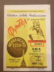 СКА (Ростов-на-Дону) - Зенит (Ленинград) 7.04.1967