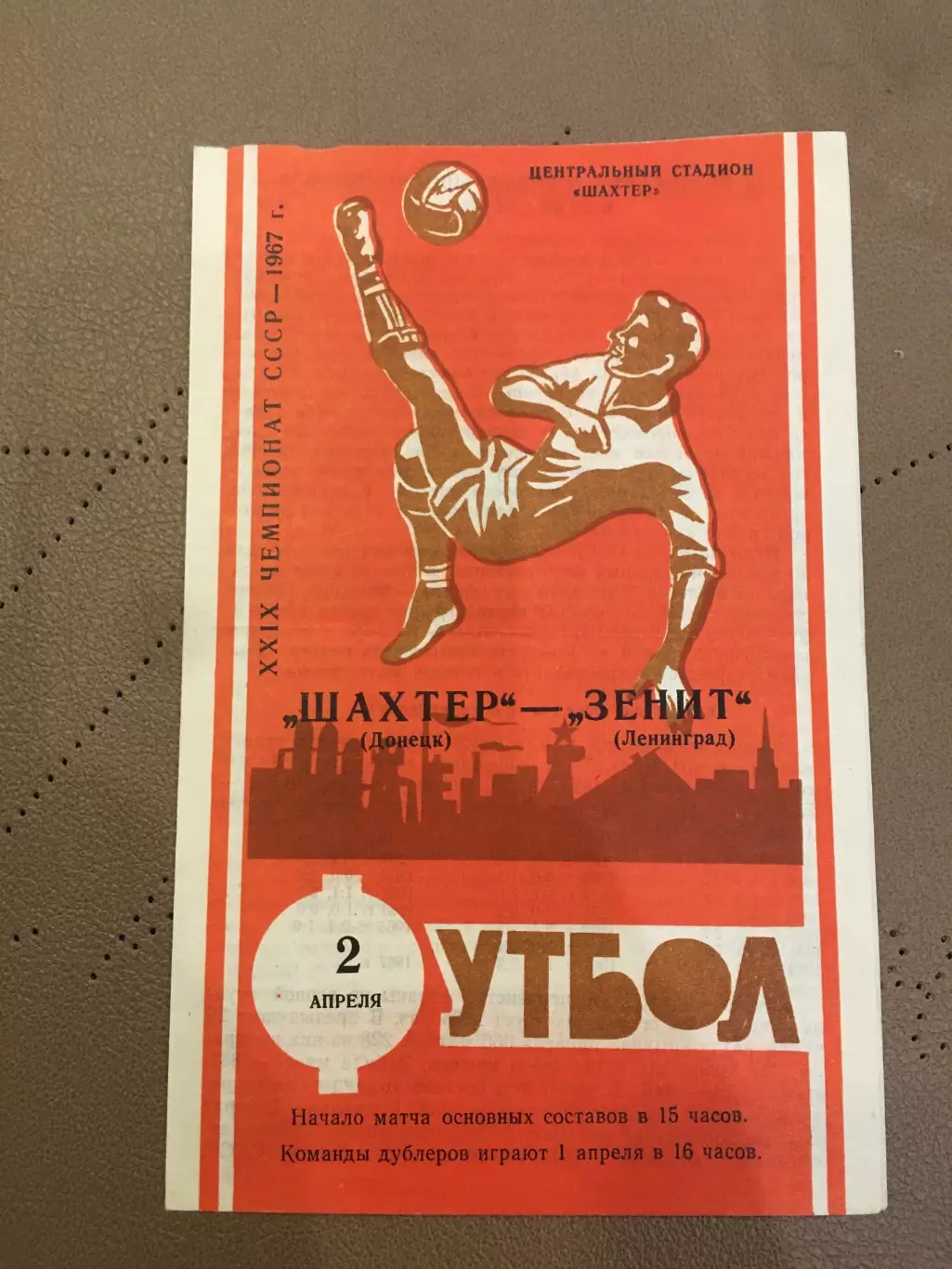 Шахтер (Донецк) - Зенит (Ленинград) 2.04.1967