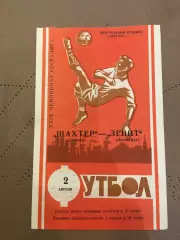 Шахтер (Донецк) - Зенит (Ленинград) 2.04.1967