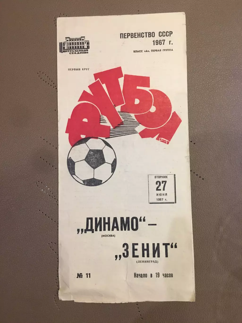 Динамо (Москва) - Зенит ( Ленинград) 27.06.1967