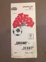 Динамо (Москва) - Зенит ( Ленинград) 27.06.1967