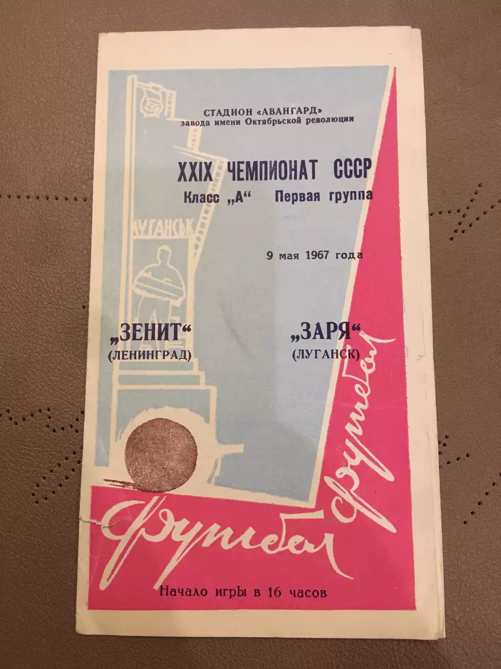 Заря (Луганск) - Зенит (Ленинград) 9.05.1967