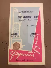 Заря (Луганск) - Зенит (Ленинград) 9.05.1967