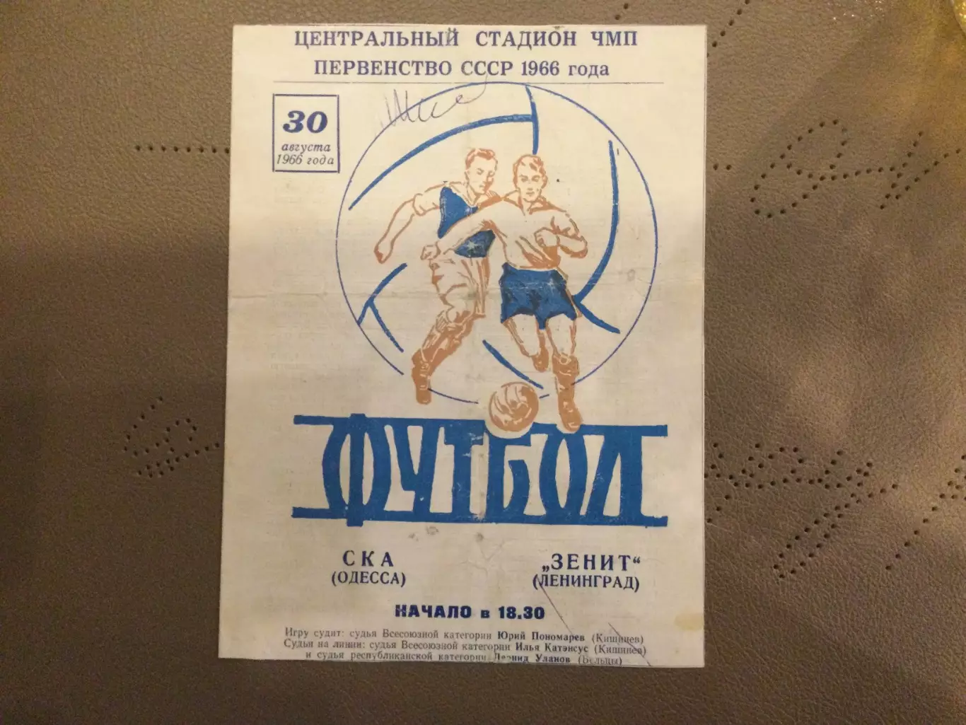 СКА (Одесса) - Зенит (Ленинград) 30.08.1966