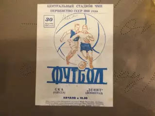 СКА (Одесса) - Зенит (Ленинград) 30.08.1966