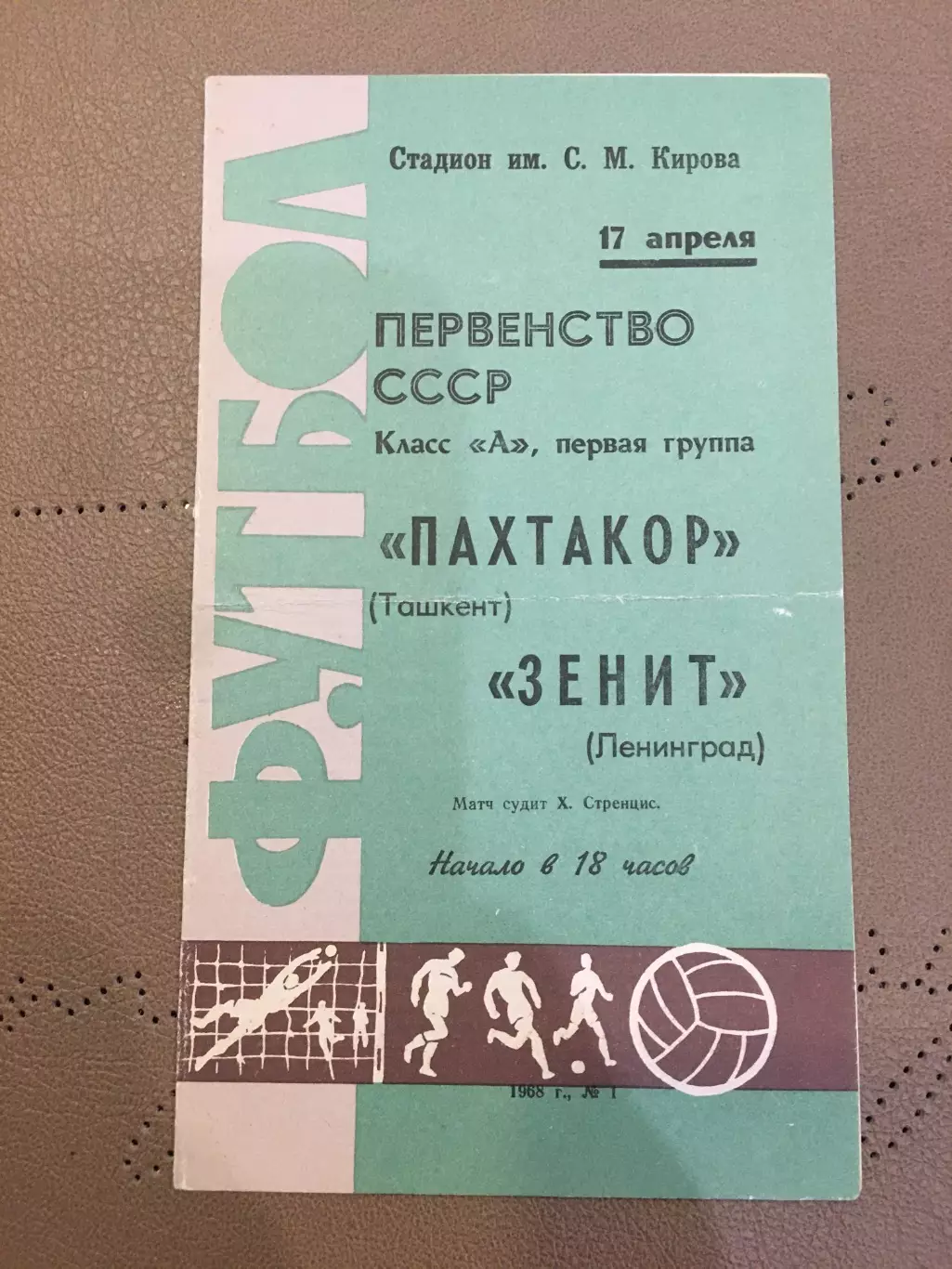 Зенит (Ленинград) - Пахтакор (Ташкент) 17.04.1968