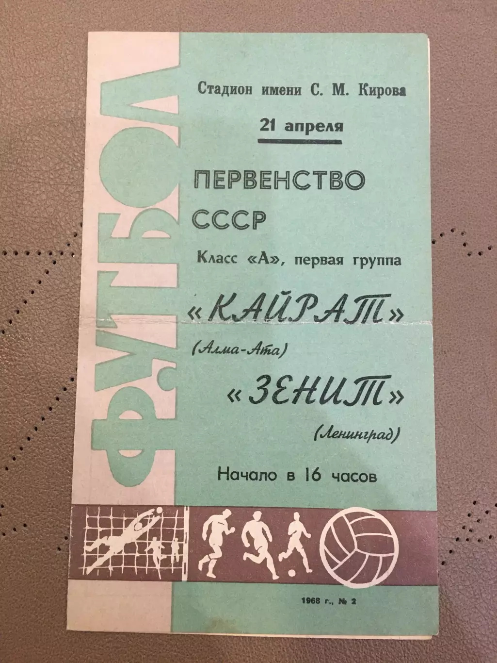Зенит (Ленинград) - Кайрат (Алма-Ата) 21.04.1968