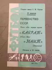 Зенит (Ленинград) - Кайрат (Алма-Ата) 21.04.1968