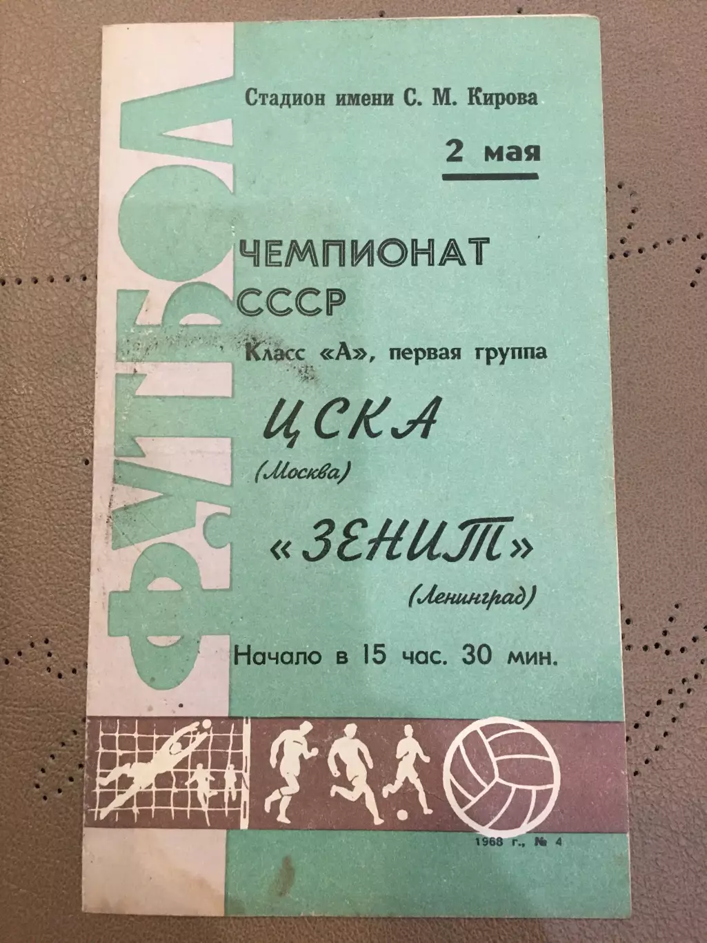 Зенит (Ленинград) - ЦСКА (Москва) 2.05. 1968