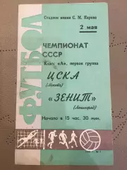 Зенит (Ленинград) - ЦСКА (Москва) 2.05. 1968