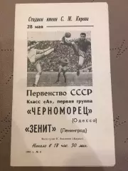 Зенит (Ленинград) - Черноморец (Одесса) 28.05.1968