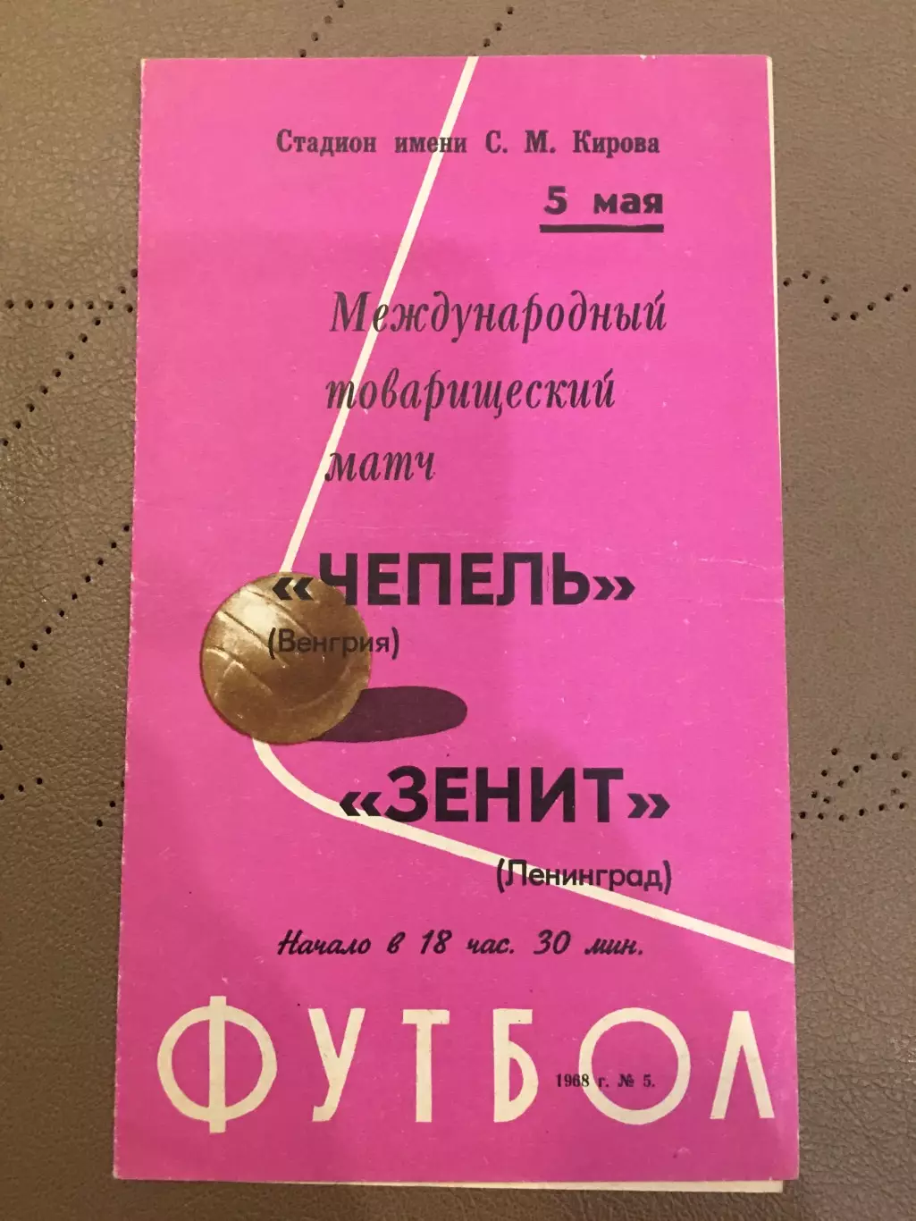 Зенит (Ленинград) - Чепель (Венгрия) 5.05.1968