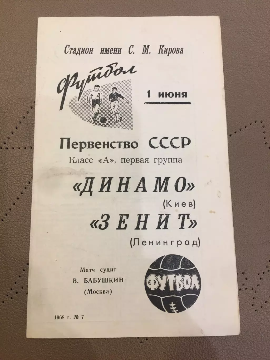 Зенит (Ленинград) - Динамо (Киев) 1.06.1968