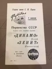 Зенит (Ленинград) - Динамо (Киев) 1.06.1968