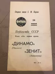 Зенит (Ленинград) - Динамо (Тбилиси) 24.06.1968