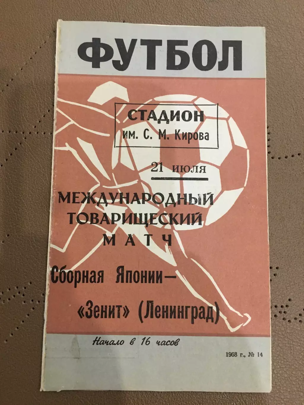 Зенит (Ленинград) - Сборная Японии 21.07.1968