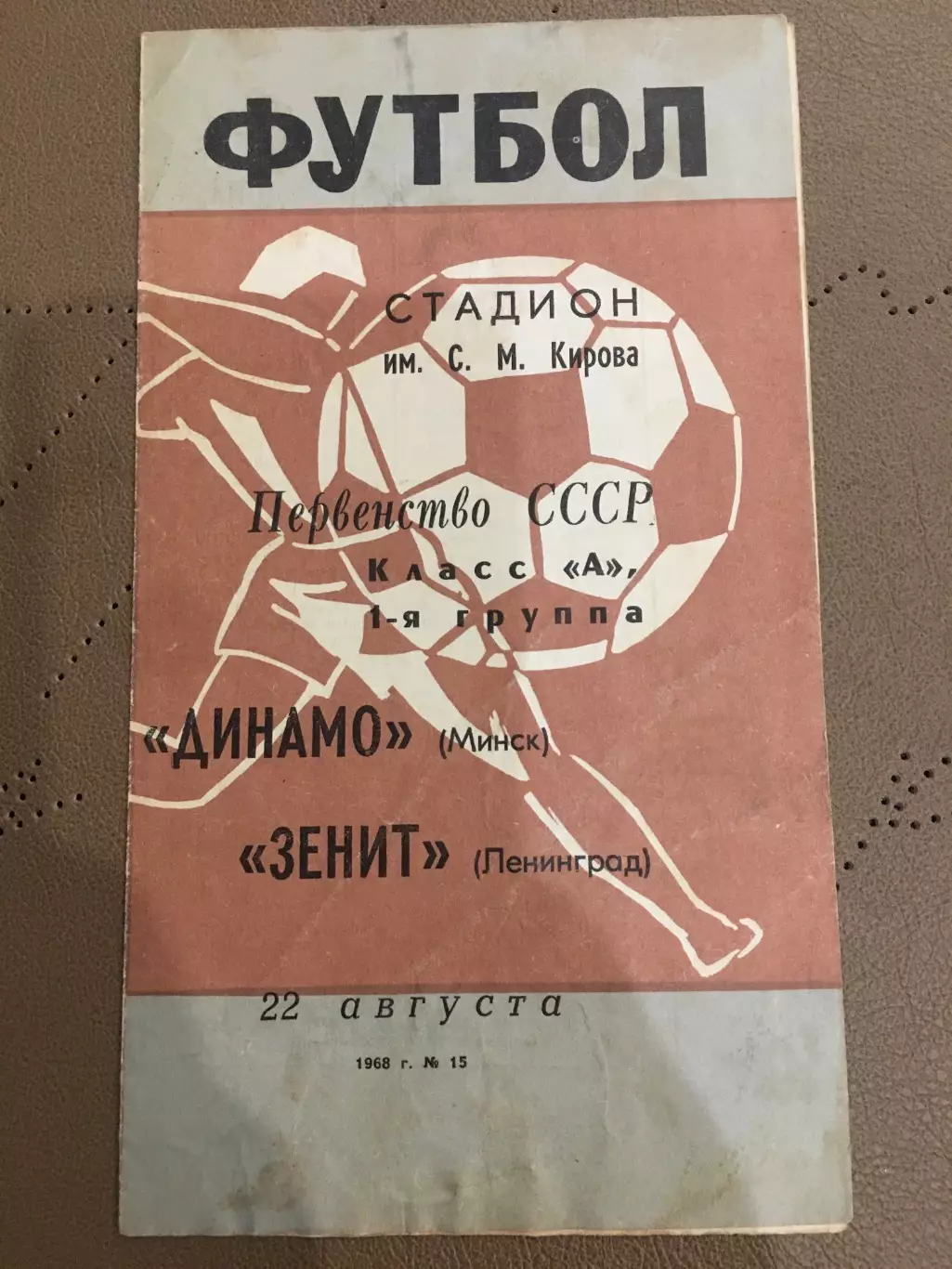 Зенит (Ленинград) - Динамо (Минск) 22.08.1968