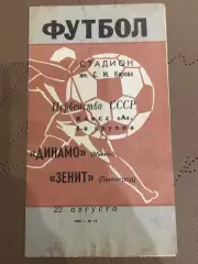 Зенит (Ленинград) - Динамо (Минск) 22.08.1968