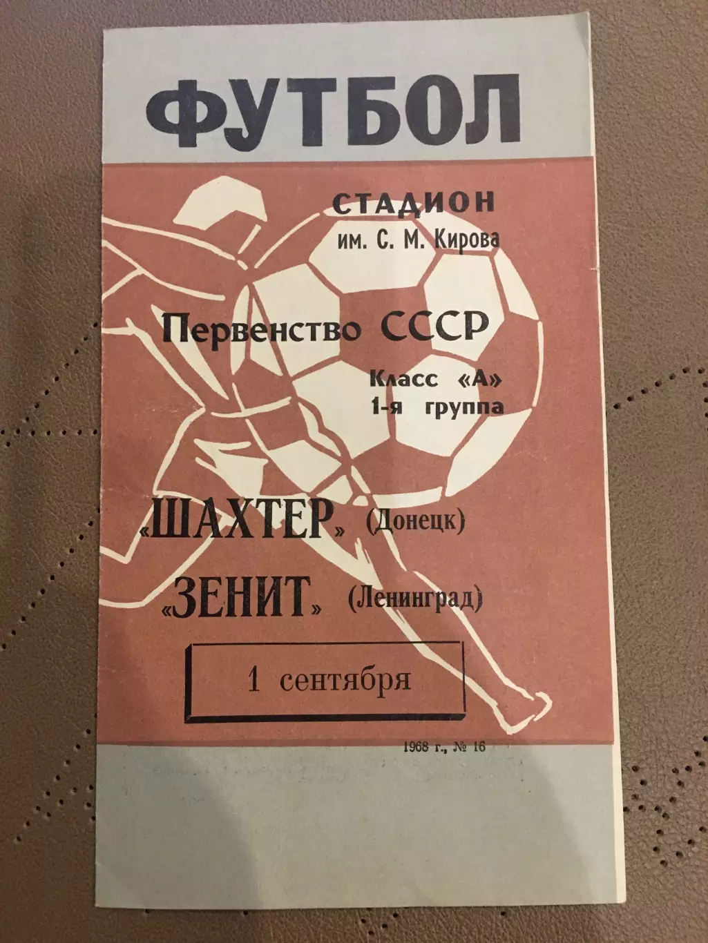 Зенит (Ленинград) - Шахтер (Донецк) 1.09.1968
