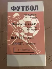 Зенит (Ленинград) - Шахтер (Донецк) 1.09.1968