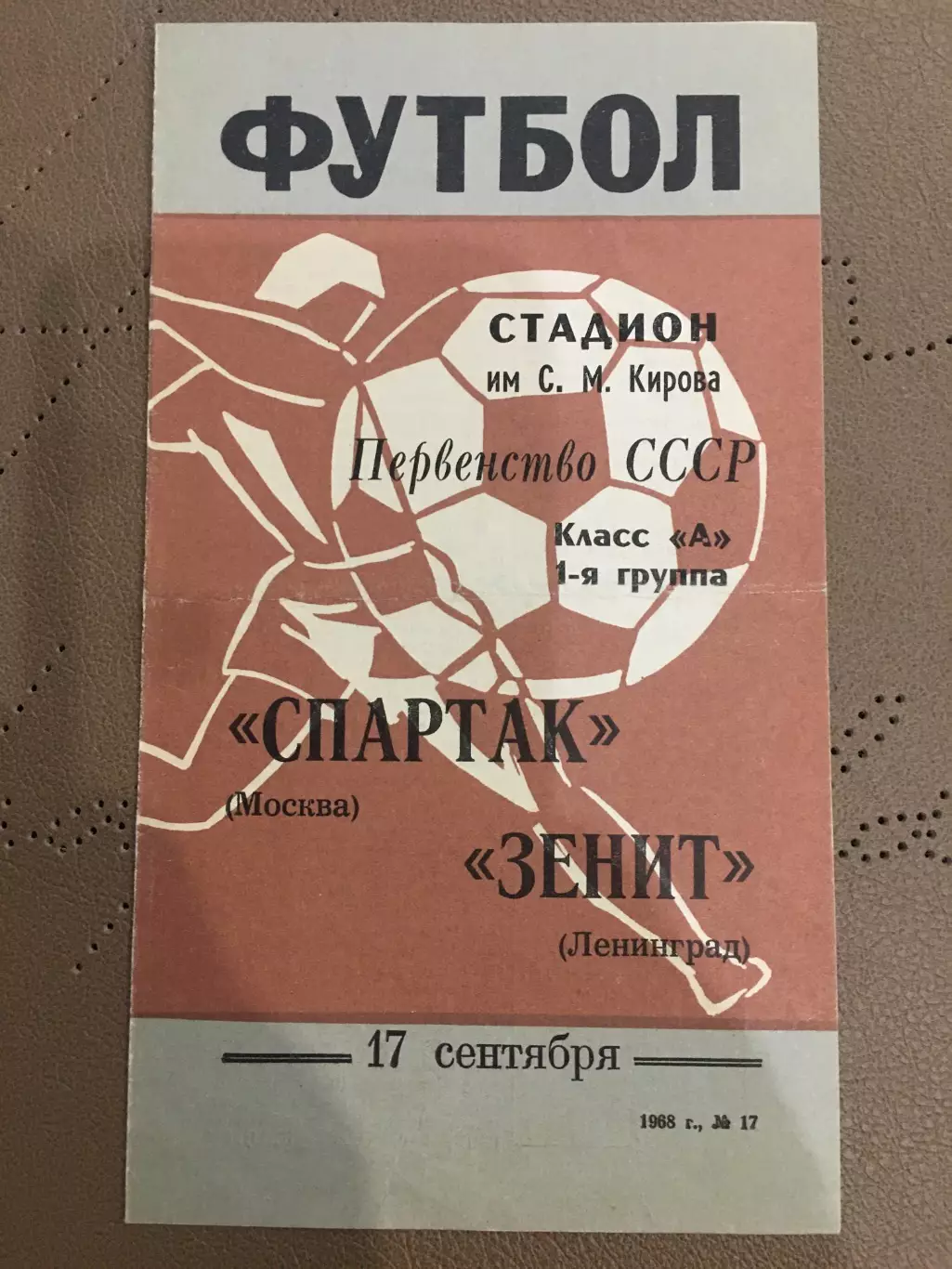 Зенит (Ленинград) - Спартак (Москва) 17.09.1968