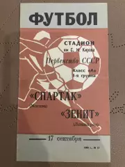 Зенит (Ленинград) - Спартак (Москва) 17.09.1968