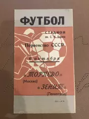 Зенит (Ленинград) - Торпедо (Москва) 6.10.1968